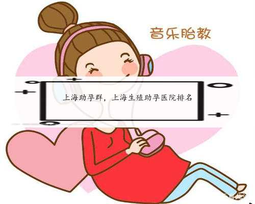 上海助孕群，上海生殖助孕医院排名