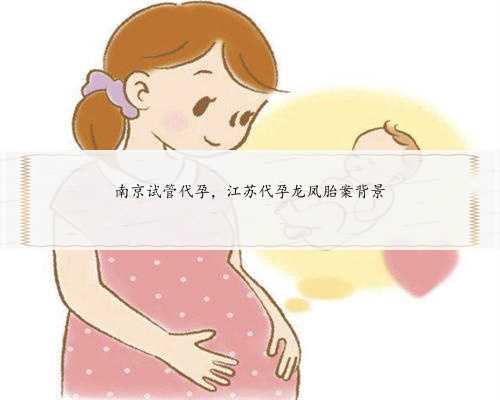 南京试管代孕，江苏代孕龙凤胎案背景