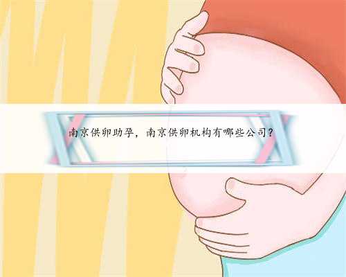<b>南京供卵助孕，南京供卵机构</b>