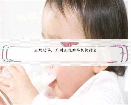 正规助孕，广州正规助孕机构排名