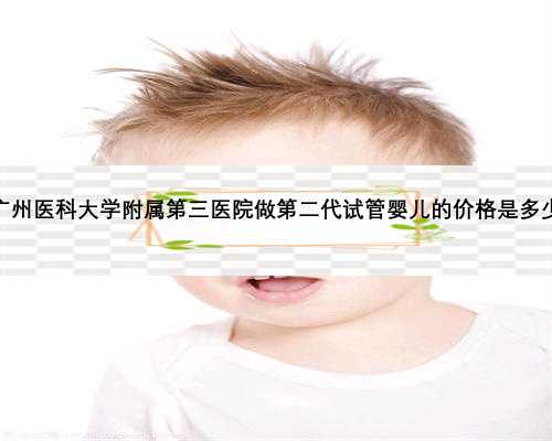 广州医科大学附属第三医院做第二代试管婴儿的价格是多少